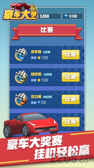 豪车大亨最新版