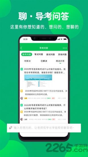 导游考试通免费版