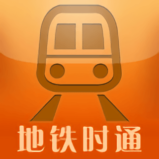 地铁时通手机版
