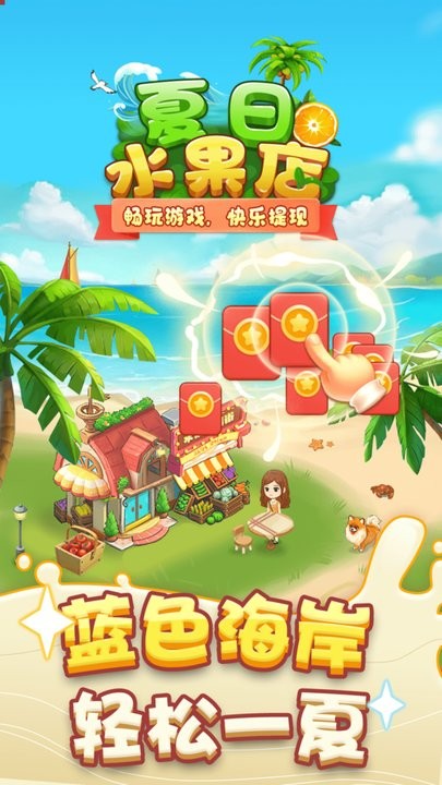 夏日水果店最新版下载