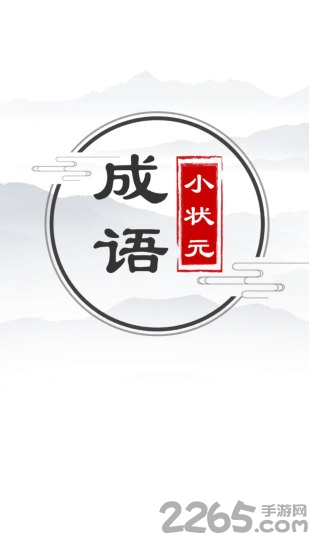 成语小状元红包版
