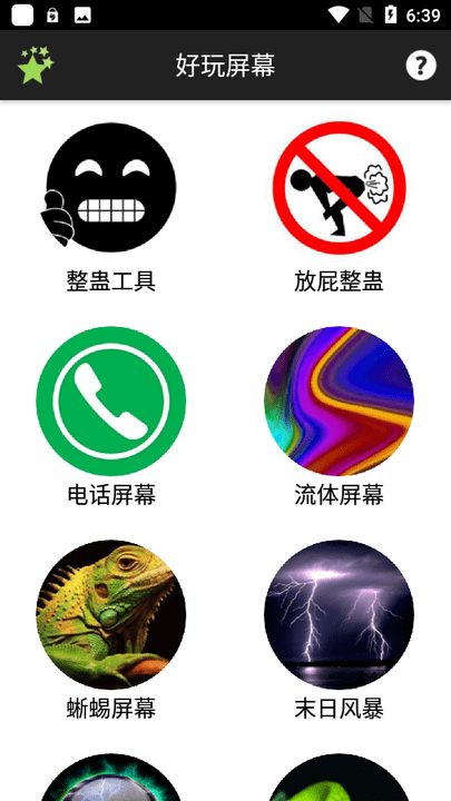 好玩屏幕手机版
