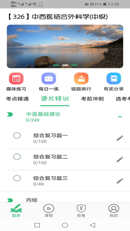 中西医结合外科学主治医师题库app