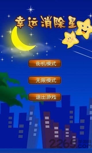 幸运消星星手机版下载