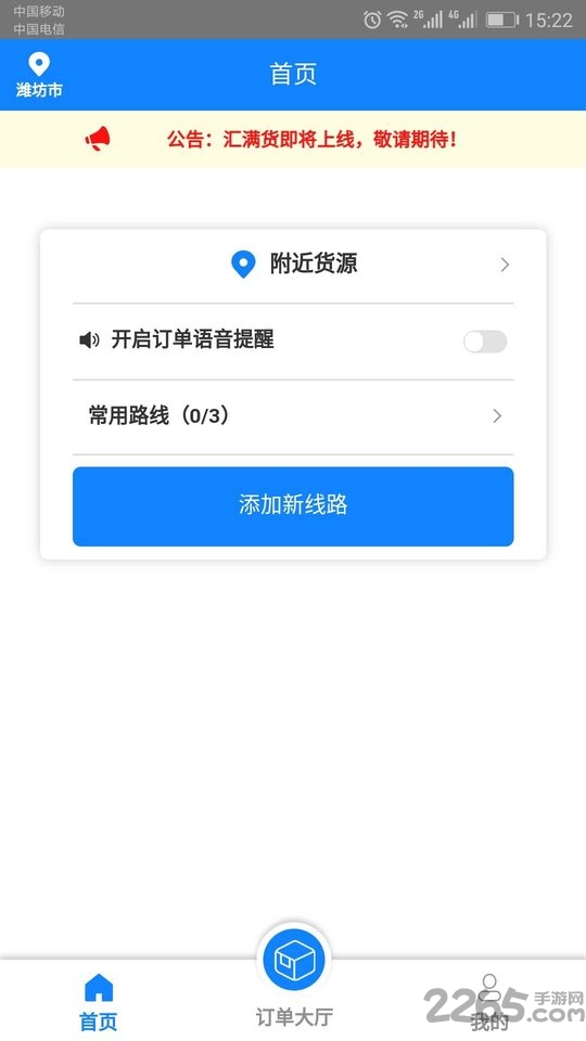 汇满货车主app