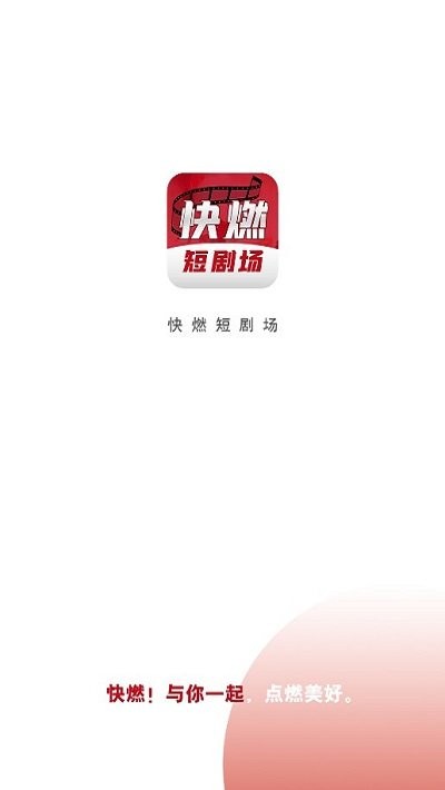 快燃短剧平台
