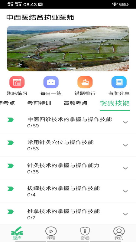 中西医结合执业医师app