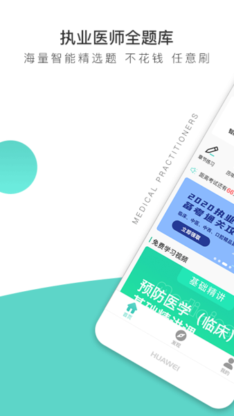 执业医师全题库手机软件