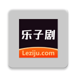 乐子剧平台app
