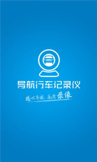导航行车记录仪软件