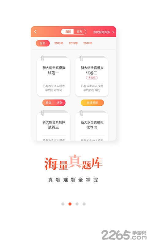 税务师题库软件