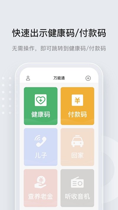 长者一键通app(改名万能通)