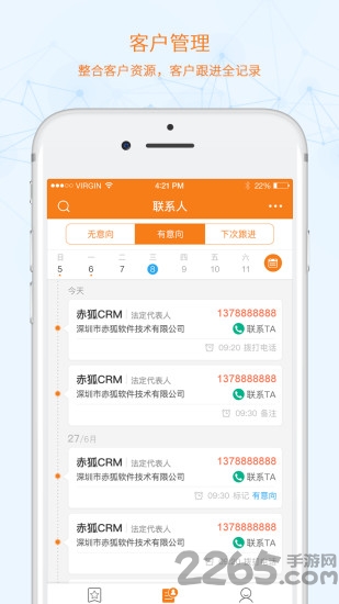 赤狐crm官方版