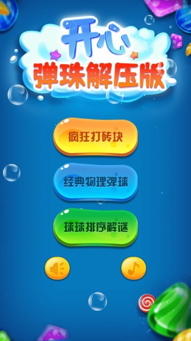 开心弹珠解压版游戏