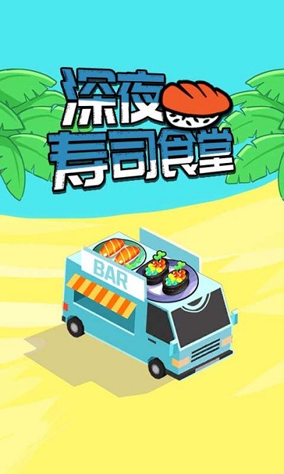 深夜寿司食堂游戏下载安卓版