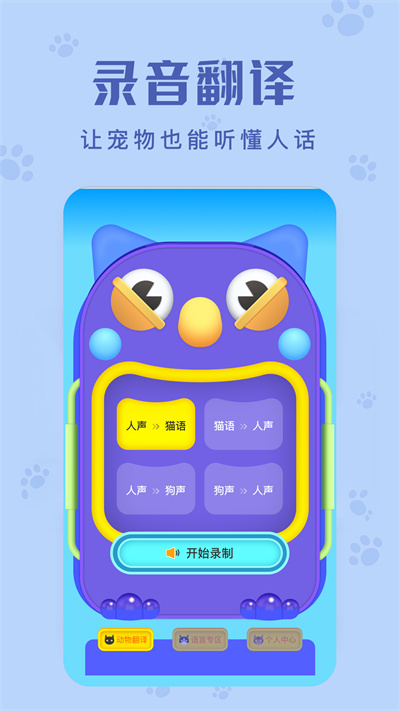 宠物声音翻译器软件免费下载手机版