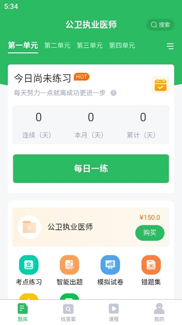 公卫执业医师题库app