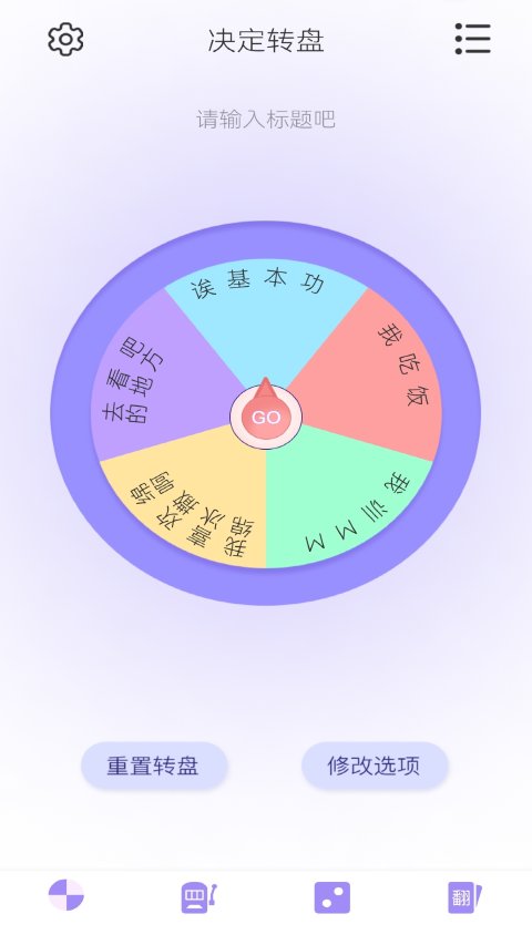 转盘决定器手机版下载