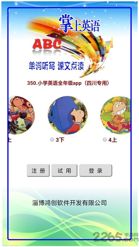 小学英语全年级软件