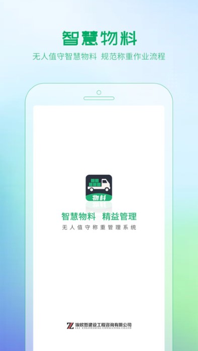 埃欧哲智慧物料系统app