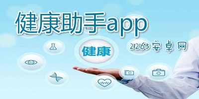 健康助手app