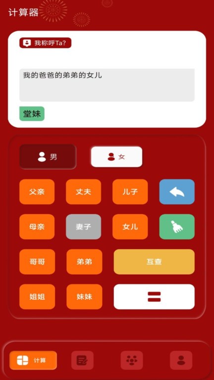 社恐亲戚计算器软件
