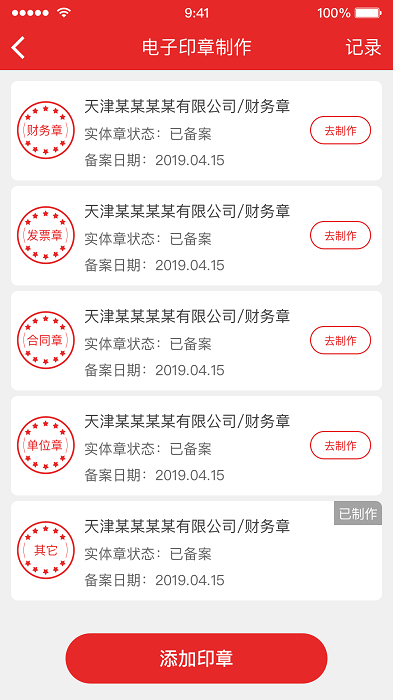 天津电子印章app
