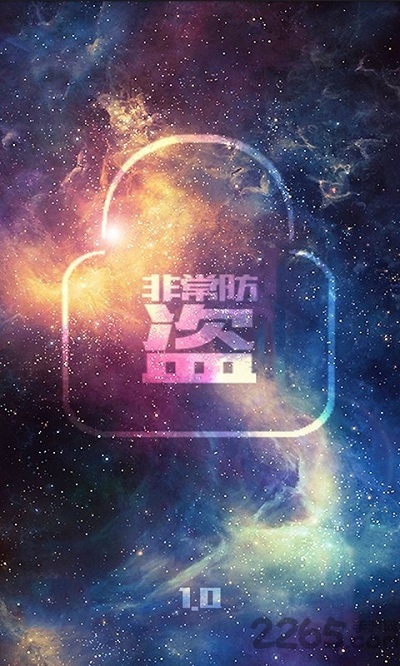 非常防盗手机版