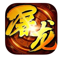 九游皓月屠龙官方版