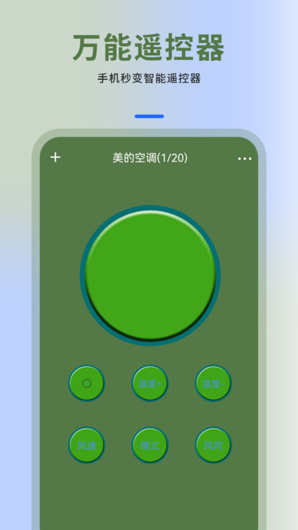 空调电视家电遥控器盒子app(改名空调万能遥控器)