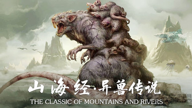山海经异兽传说手游