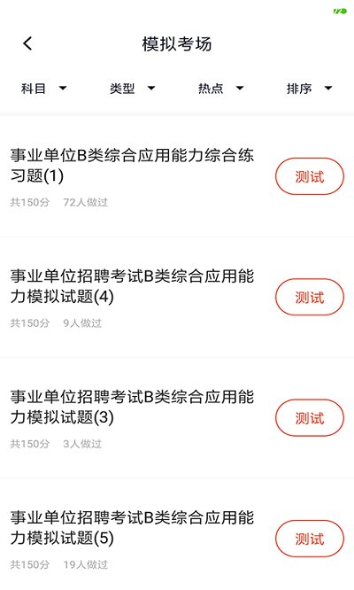 事业单位联考app