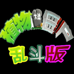 植物大战僵尸乱斗版安卓