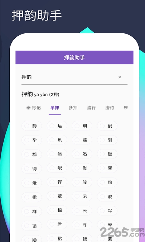 人人押韵助手app