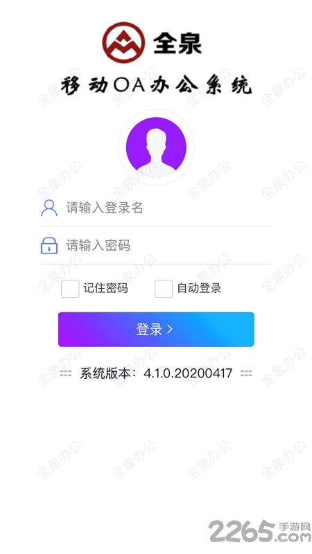 全泉办公软件
