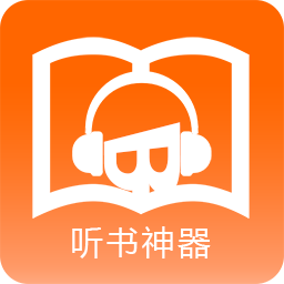 听书神器软件