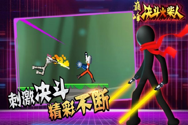 巅峰决斗火柴人最新版下载