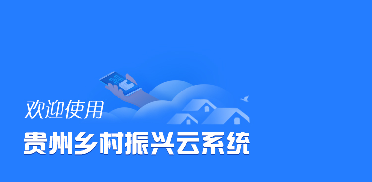 贵州乡村振兴云客户端下载