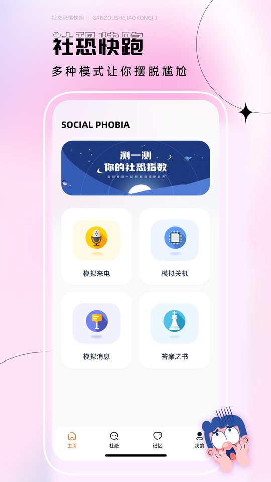 社恐逃跑神器app(更名社恐快跑神器)