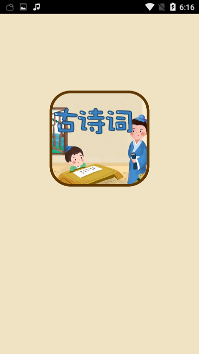古诗词名句大全app