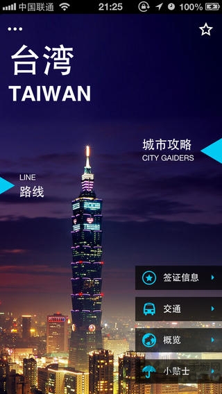 出发台湾app