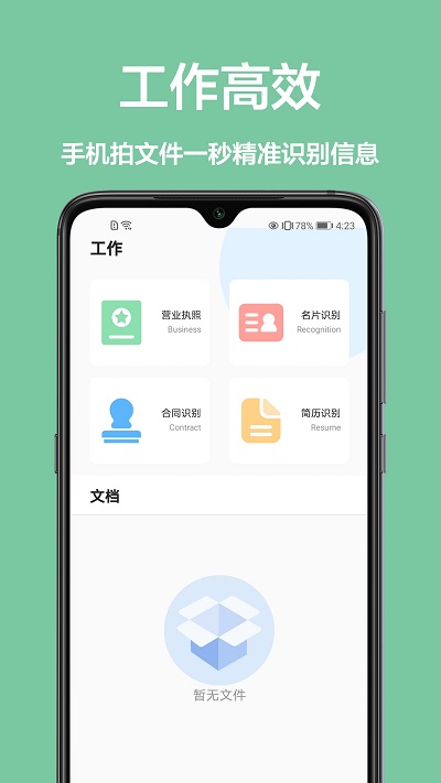 全能识字扫描王app