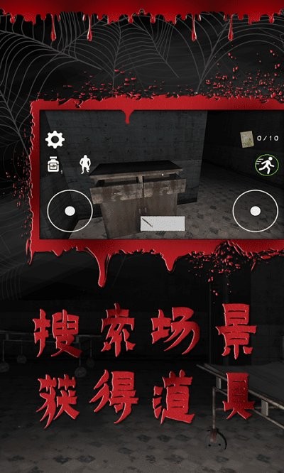 逃离恐怖医院游戏