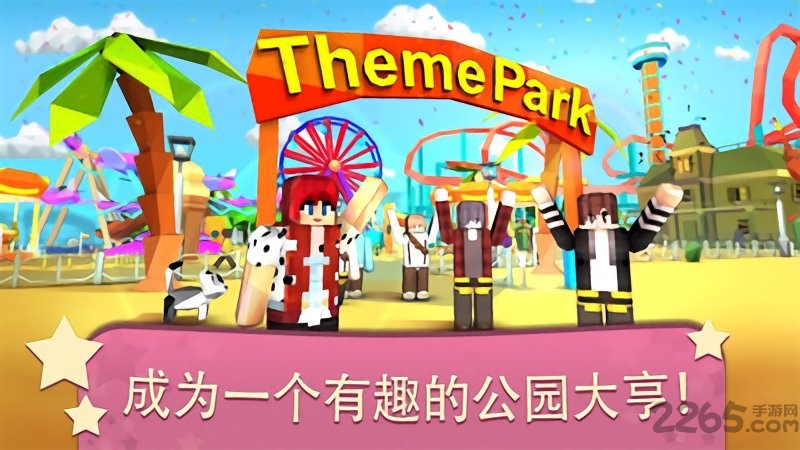 我的主题公园内购破解版