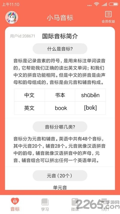 小马音标学习app