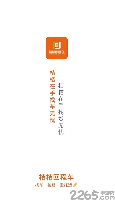 桔桔回程车app下载