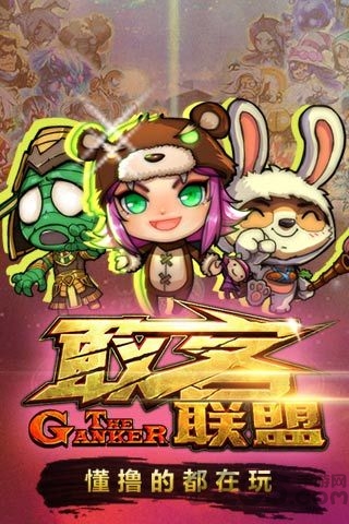 敢客联盟手游