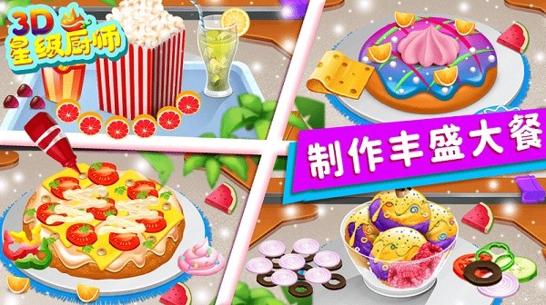 星级厨师3d游戏