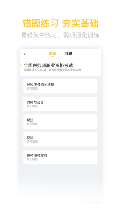 税务师亿题库官方版