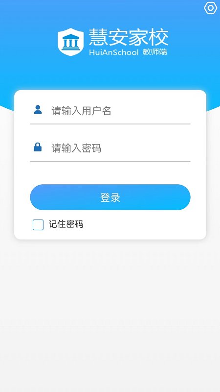 慧安家校教师端